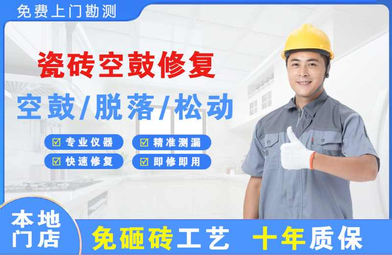 墨玉瓷砖空鼓修复